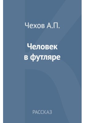Людина в футлярі