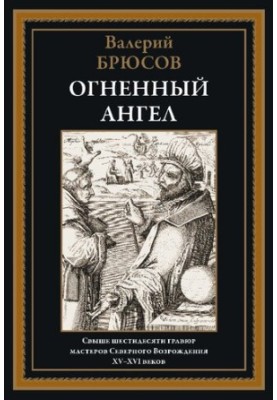 Огненный ангел