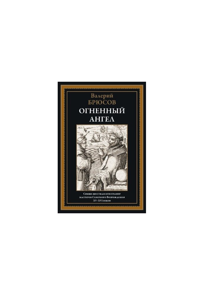Огненный ангел