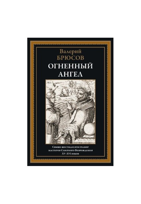 Огненный ангел