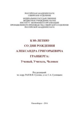 К 80-летию со дня рождения Александра Григорьевича Гранберга: Ученый, Учитель, Человек.