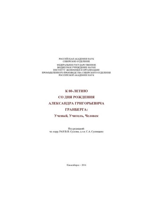 К 80-летию со дня рождения Александра Григорьевича Гранберга: Ученый, Учитель, Человек.