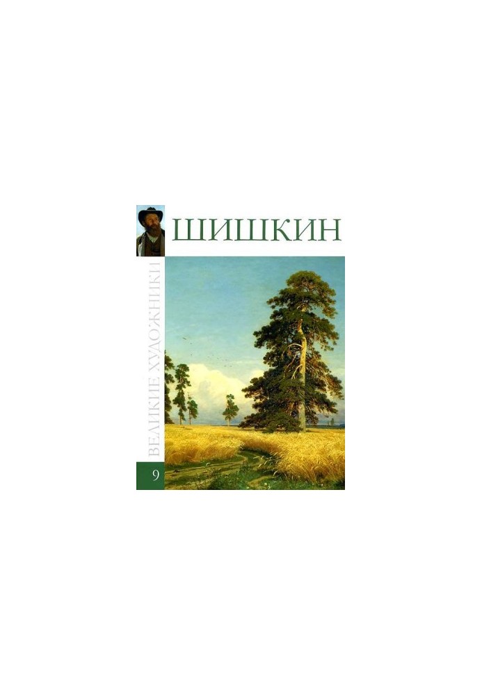 Ivan Ivanovich Shishkin