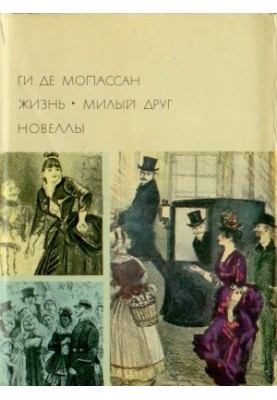 Життя. Мій дорогий друже. Новели