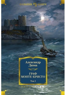 Граф Монте-Кристо. Том 1