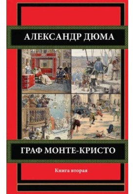 Граф Монте-Кристо. Книга вторая.