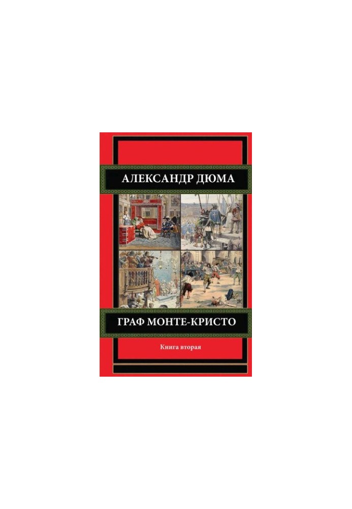 Граф Монте-Кристо. Книга вторая.