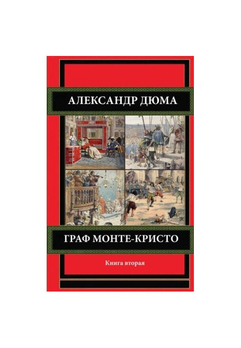Граф Монте-Кристо. Книга вторая.