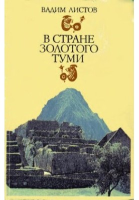 В стране золотого туми