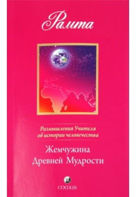 Жемчужина Древней Мудрости. Размышления Учителя об истории человечества, книга II