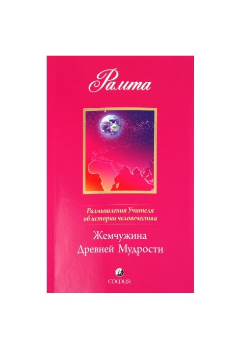 Жемчужина Древней Мудрости. Размышления Учителя об истории человечества, книга II