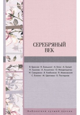 Серебряный век (сборник)