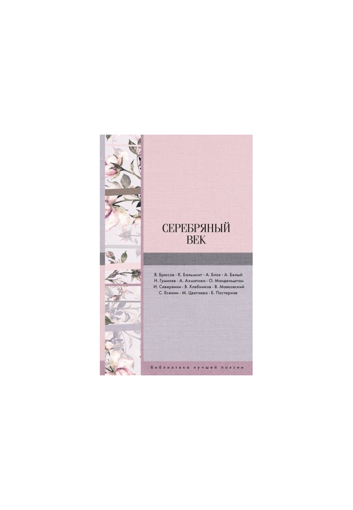 Серебряный век (сборник)