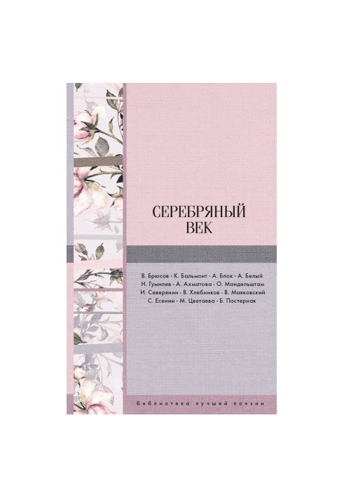 Серебряный век (сборник)