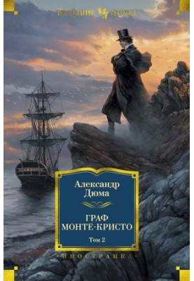 Count of Monte Cristo. Volume 2