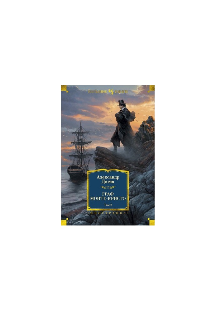 Count of Monte Cristo. Volume 2