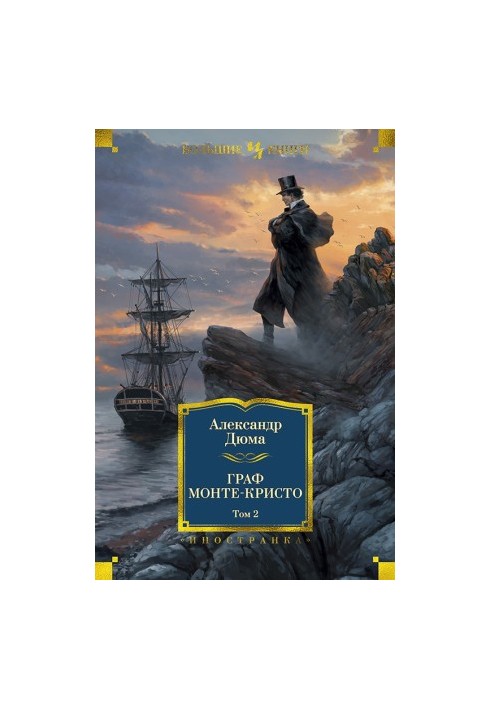 Count of Monte Cristo. Volume 2