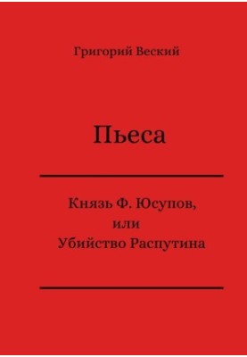 Prince Felix Yusupov, or The Assassination of Rasputin
