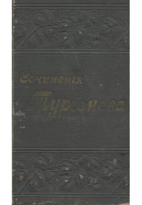 Повне зібрання творів І.С. Тургенєва в 12 томах т. II-III.