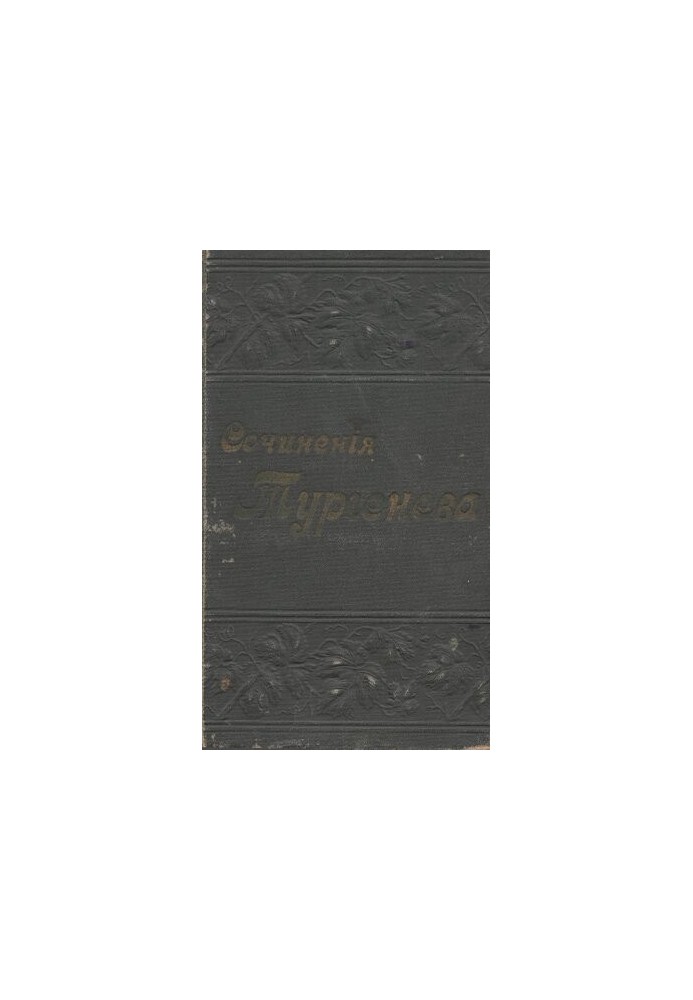 Повне зібрання творів І.С. Тургенєва в 12 томах т. II-III.