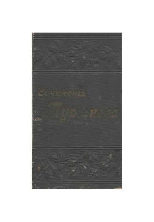Повне зібрання творів І.С. Тургенєва в 12 томах т. II-III.
