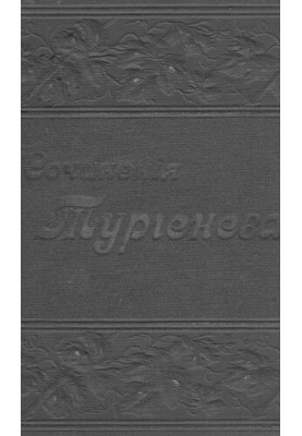Полное собрание сочинений И.С. Тургенева в 12 томах т. VI-VII.