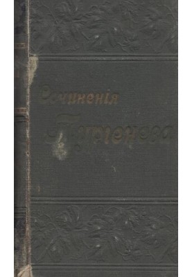 Полное собрание сочинений И.С. Тургенева в 12 томах т. IV-V.