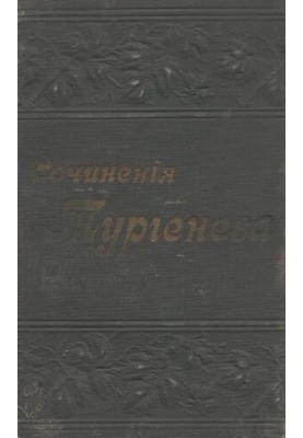 Повне зібрання творів І.С. Тургенєва в 12 томах т. VIII-IX.