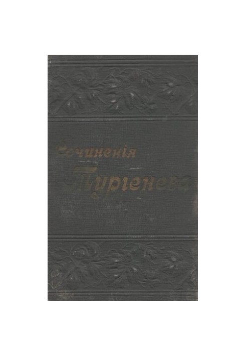 Повне зібрання творів І.С. Тургенєва в 12 томах т. VIII-IX.