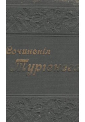 Повне зібрання творів І.С. Тургенєва в 12 томах т. X-XI.