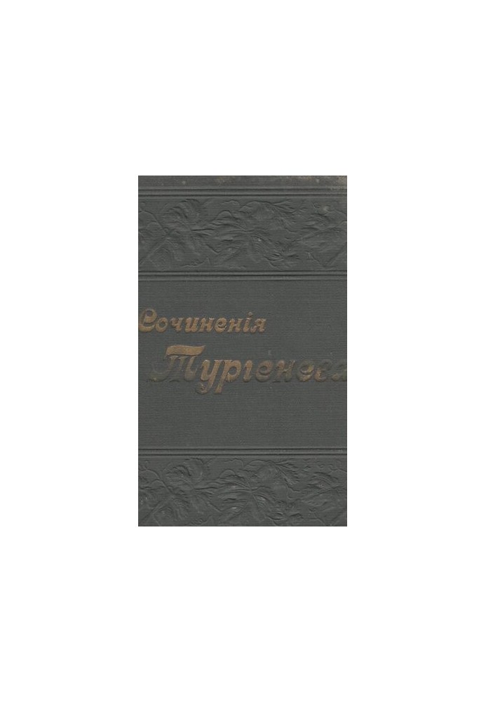 Повне зібрання творів І.С. Тургенєва в 12 томах т. X-XI.
