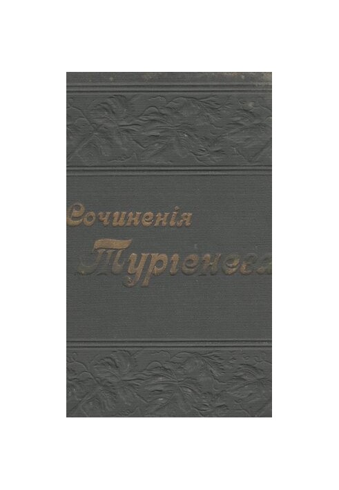 Повне зібрання творів І.С. Тургенєва в 12 томах т. X-XI.