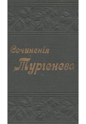 Полное собрание сочинений И.С. Тургенева в 12 томах т. XII.