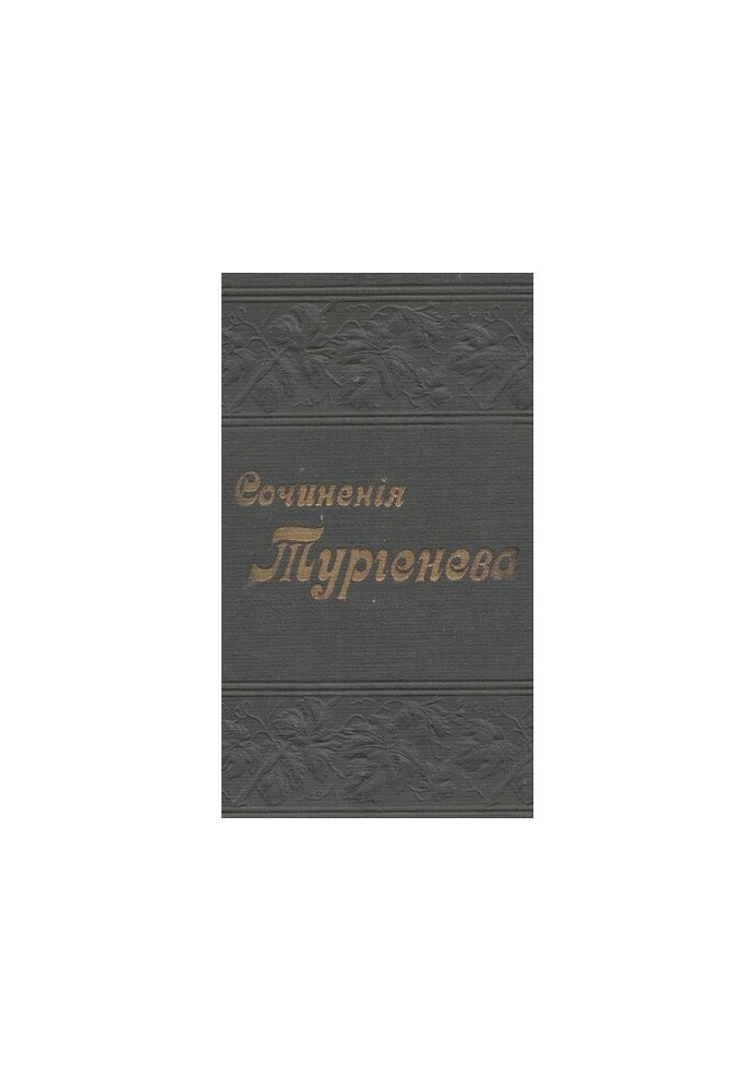 Полное собрание сочинений И.С. Тургенева в 12 томах т. XII.