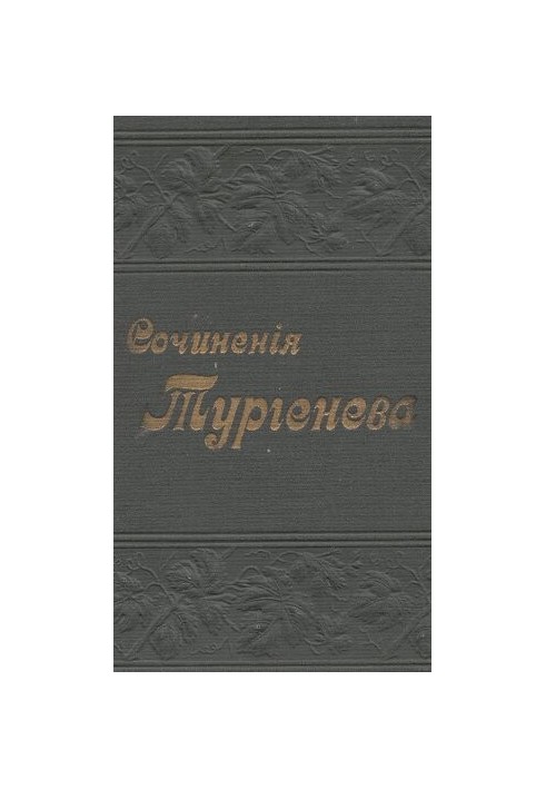 Полное собрание сочинений И.С. Тургенева в 12 томах т. XII.