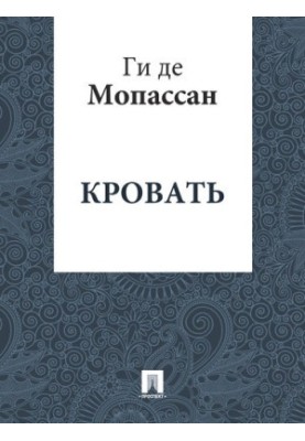 Ліжко: переклад А.Н. Чеботаревської