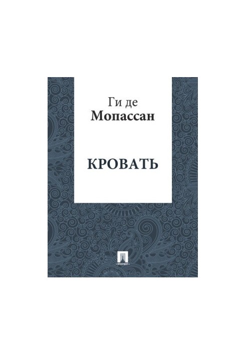 Ліжко: переклад А.Н. Чеботаревської