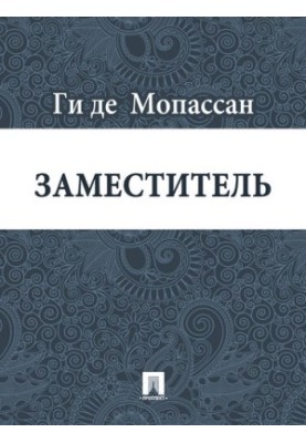 Substitute: translation by A. N. Chebotarevskaya