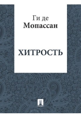 Trick: translation by A. N. Chebotarevskaya