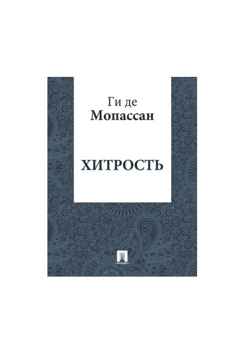 Trick: translation by A. N. Chebotarevskaya