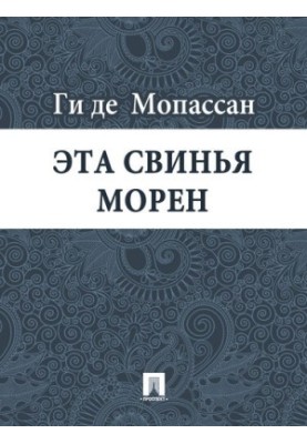 Ця свиня Морен: переклад А.Н. Чеботаревської