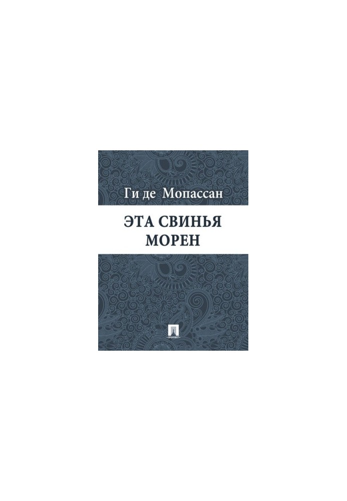 Ця свиня Морен: переклад А.Н. Чеботаревської
