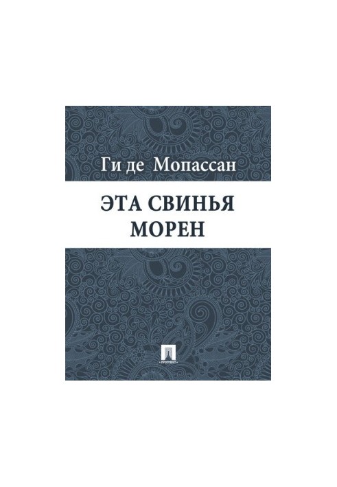 Ця свиня Морен: переклад А.Н. Чеботаревської