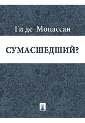 Божевільний?