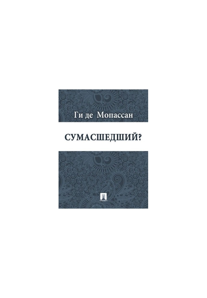 Божевільний?