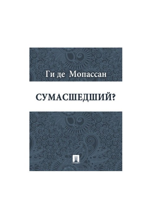 Божевільний?