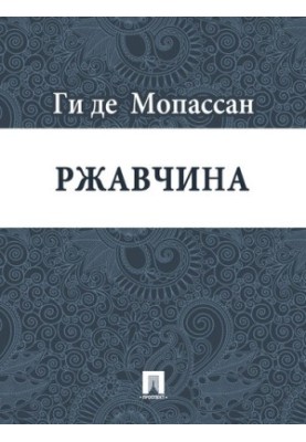 Іржа: переклад А.Н. Чеботаревської