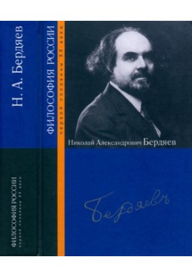 Nikolai Alexandrovich Berdyaev