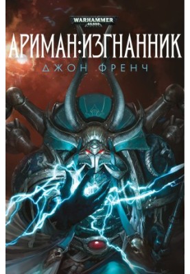 Ариман: Вигнанець