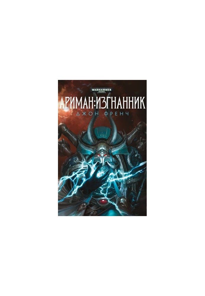 Ариман: Вигнанець